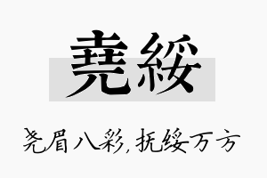 尧绥名字的寓意及含义