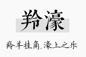 羚濠名字的寓意及含义