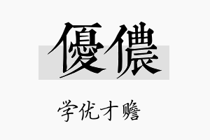 优侬名字的寓意及含义