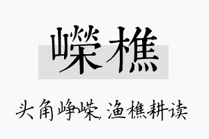 嵘樵名字的寓意及含义