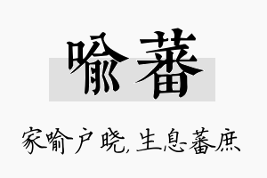 喻蕃名字的寓意及含义