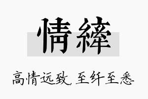 情纤名字的寓意及含义