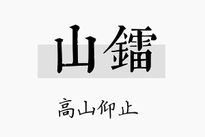 山镭名字的寓意及含义