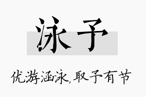 泳予名字的寓意及含义