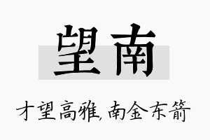 望南名字的寓意及含义