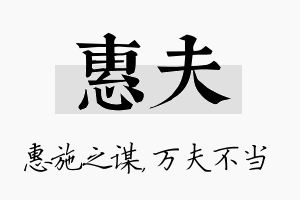 惠夫名字的寓意及含义