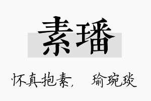 素璠名字的寓意及含义