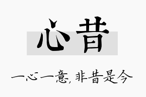 心昔名字的寓意及含义