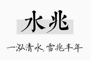 水兆名字的寓意及含义