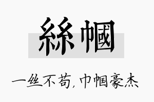 丝帼名字的寓意及含义