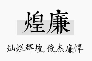 煌廉名字的寓意及含义