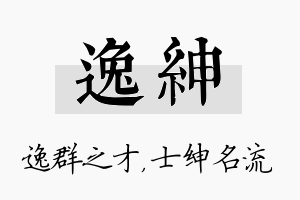 逸绅名字的寓意及含义