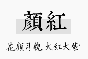 颜红名字的寓意及含义