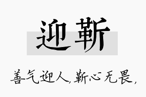 迎靳名字的寓意及含义