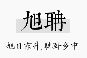 旭聃名字的寓意及含义