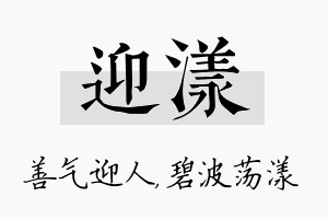 迎漾名字的寓意及含义