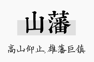 山藩名字的寓意及含义