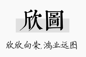 欣图名字的寓意及含义