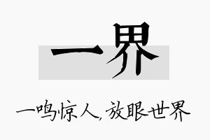 一界名字的寓意及含义