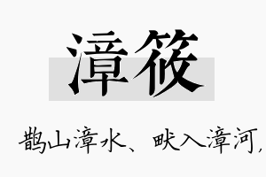 漳筱名字的寓意及含义