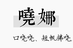 哓娜名字的寓意及含义