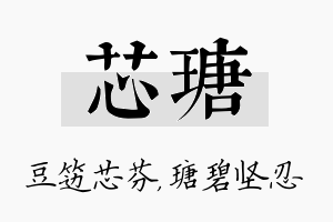 芯瑭名字的寓意及含义