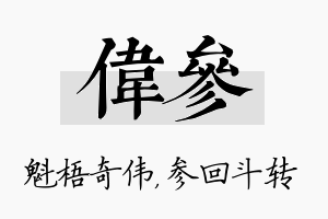 伟参名字的寓意及含义