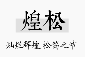 煌松名字的寓意及含义