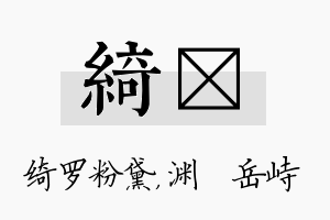 绮渟名字的寓意及含义