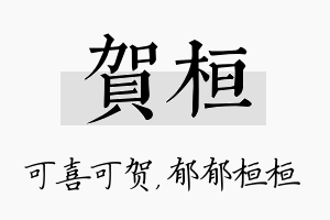 贺桓名字的寓意及含义