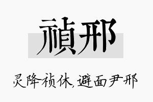 祯邢名字的寓意及含义