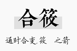 合筱名字的寓意及含义