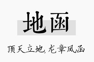 地函名字的寓意及含义