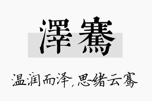 泽骞名字的寓意及含义