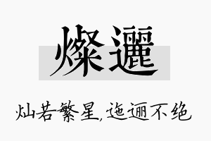 灿逦名字的寓意及含义