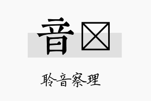 音婻名字的寓意及含义