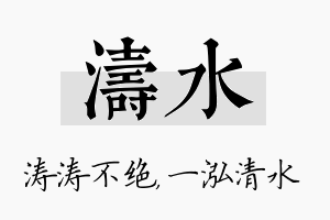 涛水名字的寓意及含义