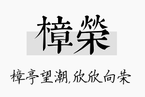 樟荣名字的寓意及含义