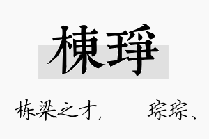 栋琤名字的寓意及含义