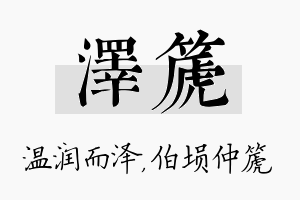 泽篪名字的寓意及含义