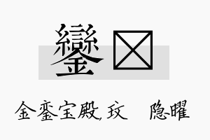 銮玟名字的寓意及含义