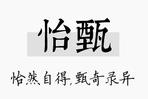 怡甄名字的寓意及含义