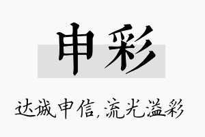 申彩名字的寓意及含义