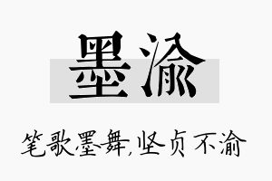 墨渝名字的寓意及含义