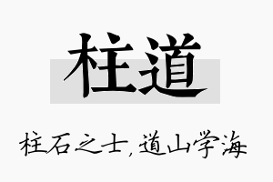 柱道名字的寓意及含义