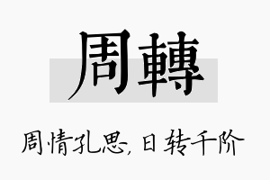 周转名字的寓意及含义