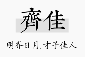 齐佳名字的寓意及含义