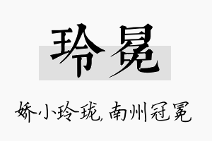 玲冕名字的寓意及含义