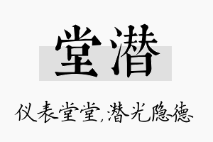 堂潜名字的寓意及含义