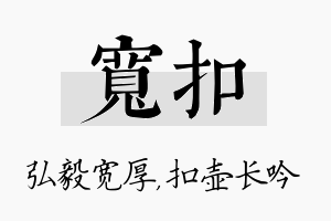 宽扣名字的寓意及含义